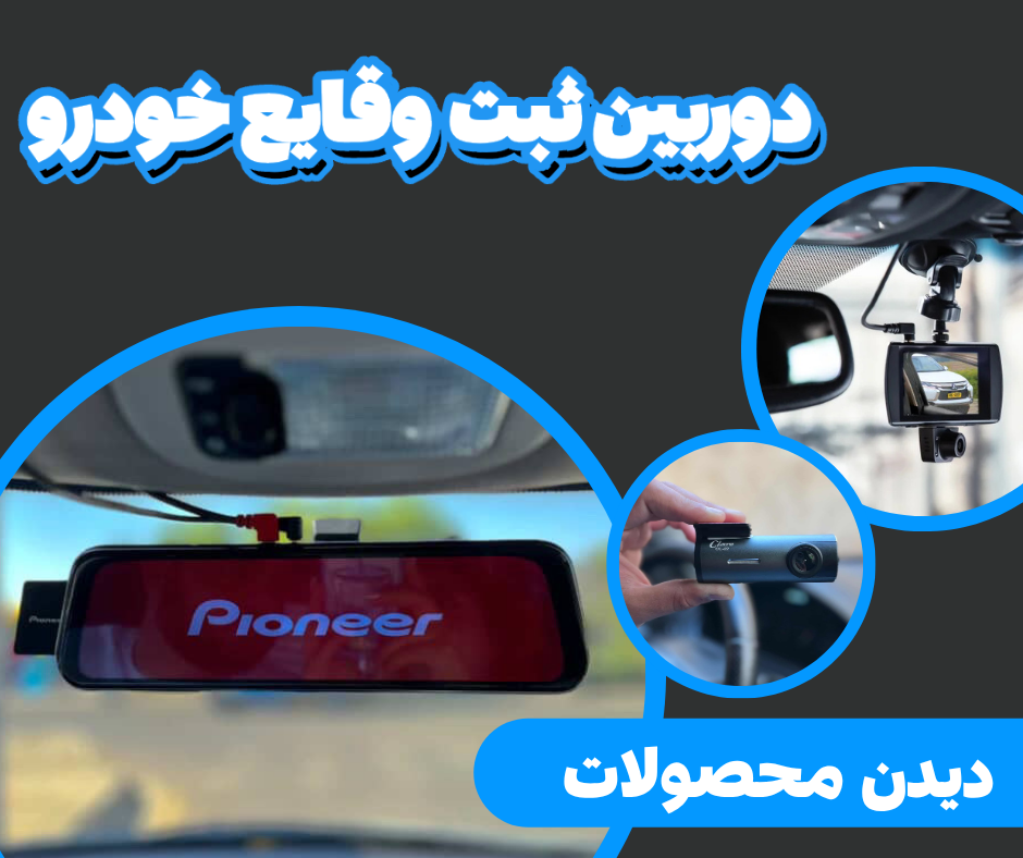 دوربین ثبت وقایع خودرو